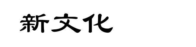 新文化