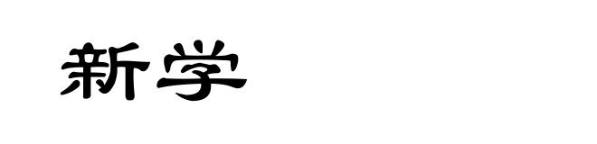 新学