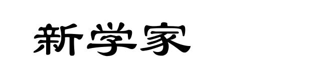 新学家