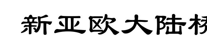新亚欧大陆桥