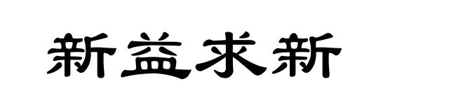 新益求新