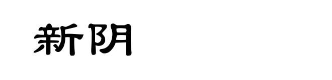 新阴