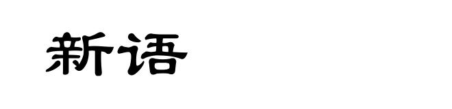 新语