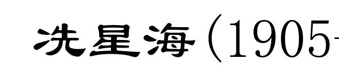 冼星海(1905-1945)