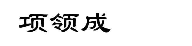 项领成
