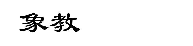 象教