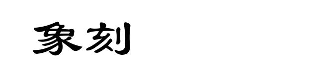 象刻