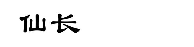 仙长