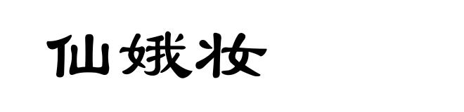 仙娥妆