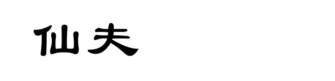 仙夫