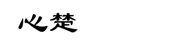 心楚