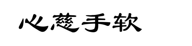 心慈手软