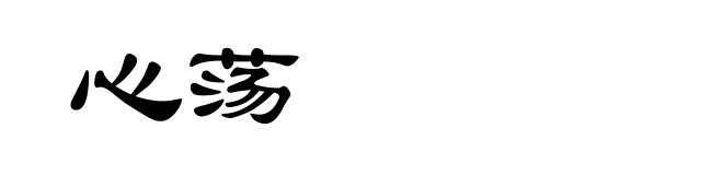 心荡