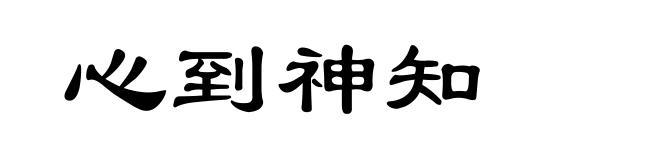 心到神知