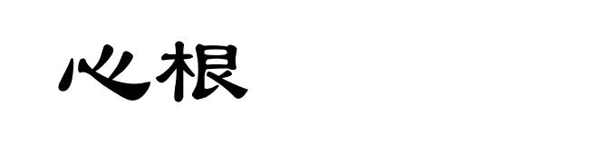心根