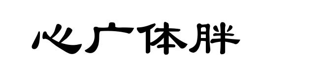 心广体胖