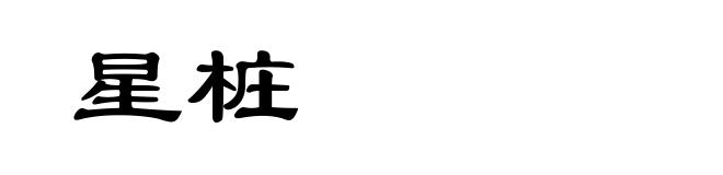 星桩