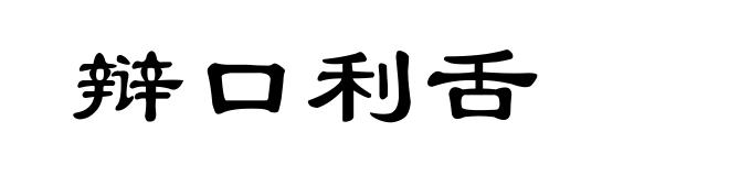 辩口利舌