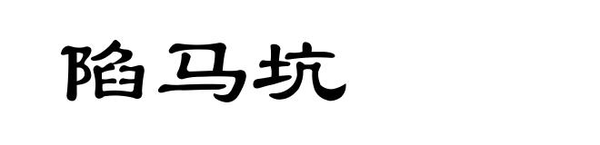 陷马坑