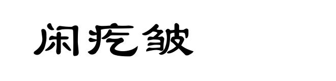 闲疙皱