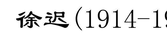 徐迟(1914-1996)