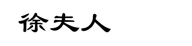 徐夫人