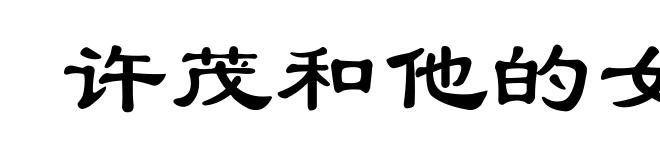 许茂和他的女儿们