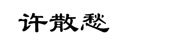 许散愁