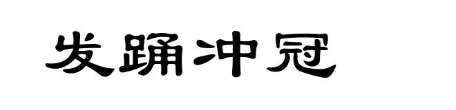 发踊冲冠