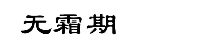 无霜期