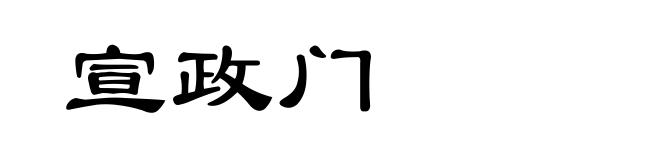 宣政门