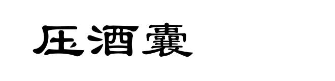 压酒囊