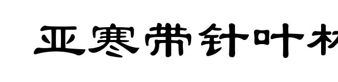 亚寒带针叶林气候