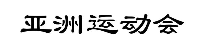 亚洲运动会