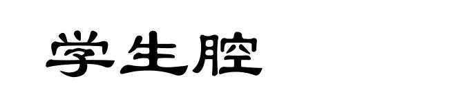 学生腔