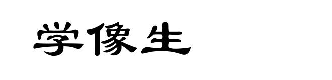 学像生
