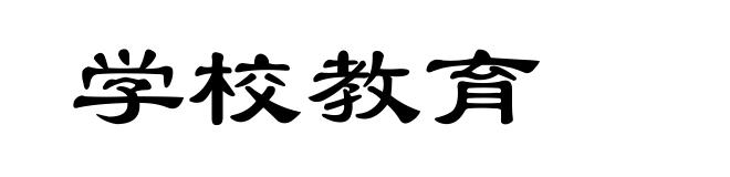 学校教育