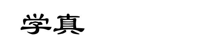 学真
