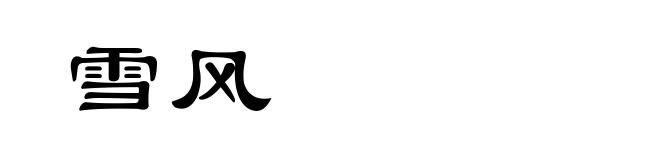 雪风