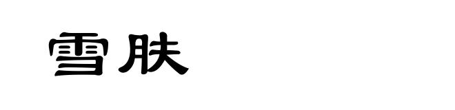 雪肤