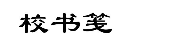 校书笺
