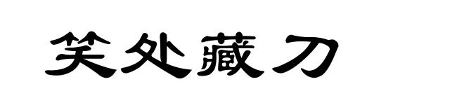 笑处藏刀