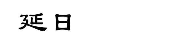延日