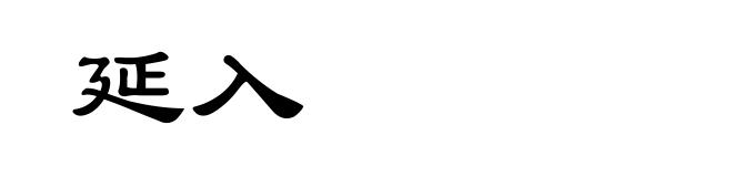 延入