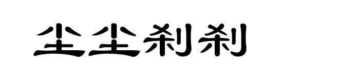 尘尘刹刹