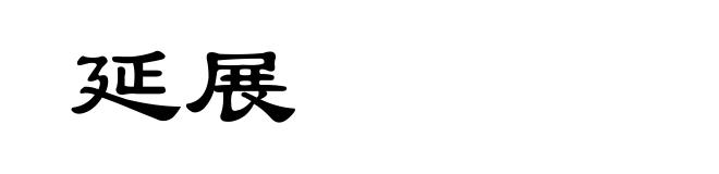 延展