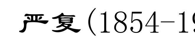 严复(1854-1921)