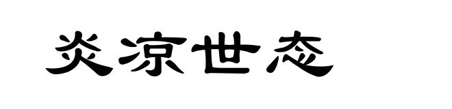 炎凉世态