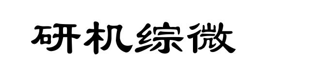 研机综微