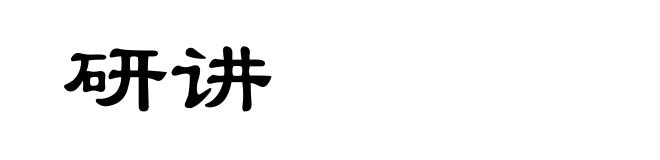 研讲